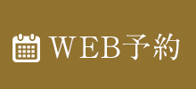 WEB予約